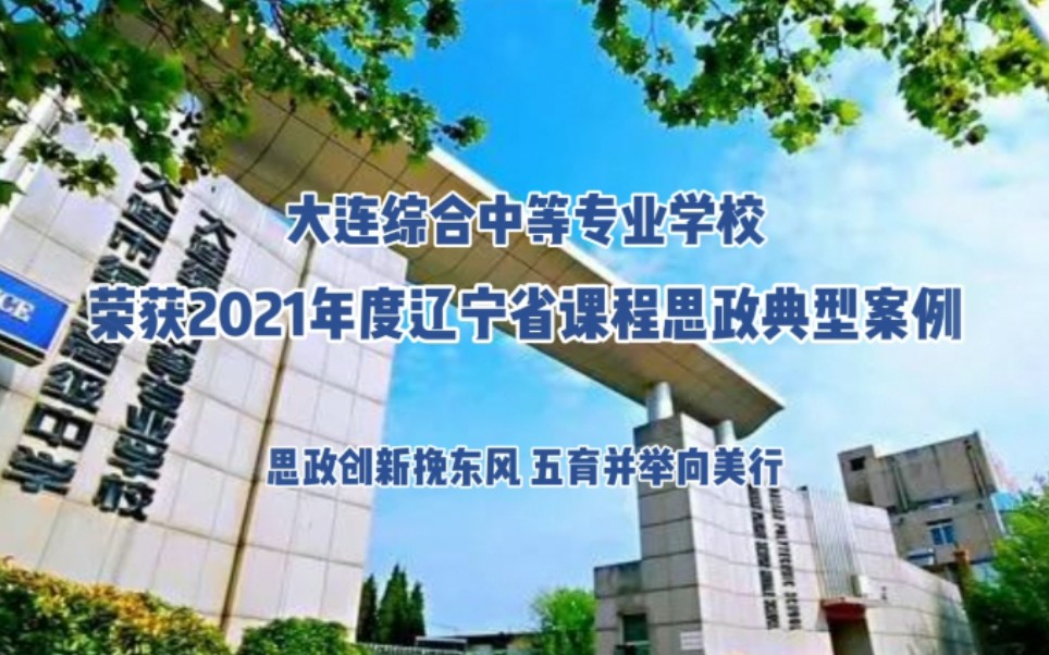 大连综合中等专业学校荣获2021年度辽宁省课程思政典型案例哔哩哔哩bilibili