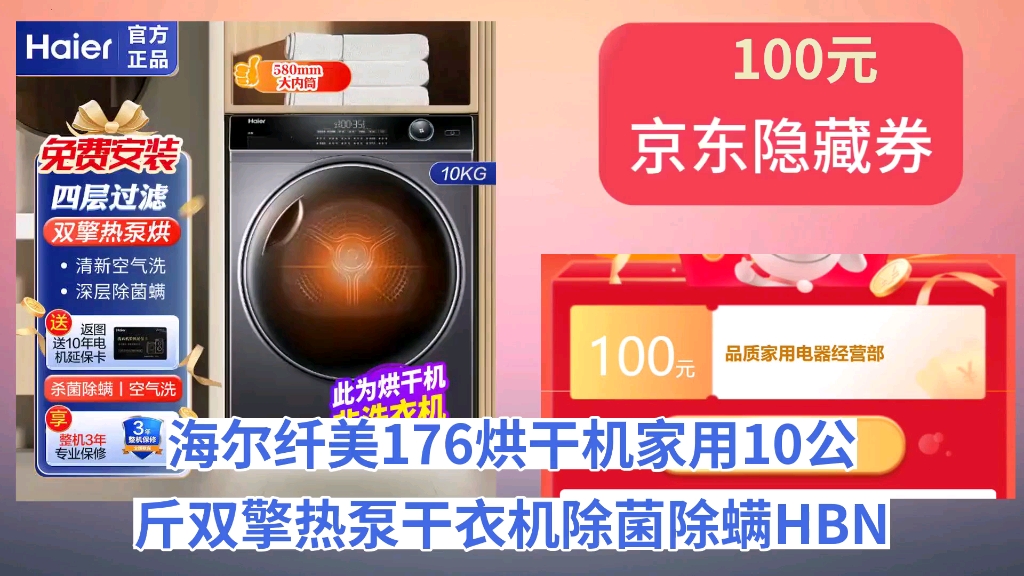 [50天新低]海尔纤美176烘干机家用10公斤双擎热泵干衣机除菌除螨HBNS100FQ176U1 双擎176热泵干衣机 全国联保+送货入户+免费安装哔哩哔哩bilibili