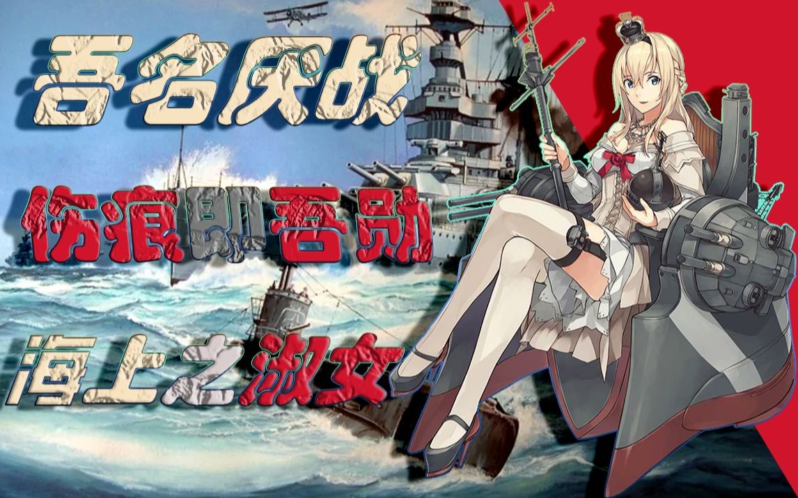 别叫我老女士!我的名字叫做Warspite(厌战)上—舰娘原型BB篇1哔哩哔哩bilibili