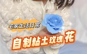 Download Video: 还有几天就过年了，做个玫瑰花送给辛苦的妈妈 #粘土玫瑰花 #小学生日常 #儿童创意手工