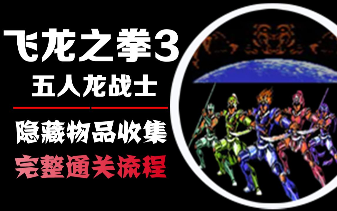 【安迪生】《飞龙之拳3五人龙战士Hiryuu no Ken 3Gonin no Ryuu Senshi》隐藏道具全收集|通关单机游戏热门视频