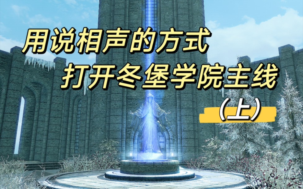 上古卷轴5冬堡学院在哪里