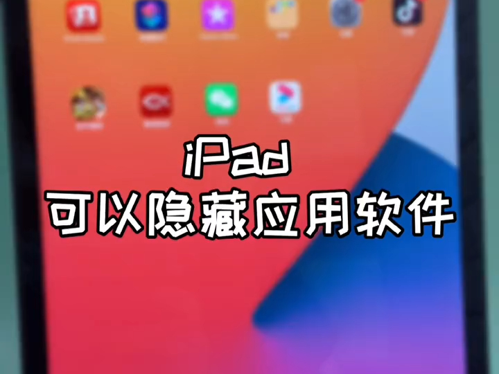 iPad真的可以隐藏应用软件啦,赶紧试一下!哔哩哔哩bilibili