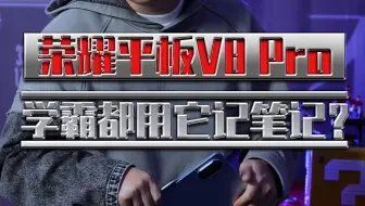 有了荣耀平板V8 Pro上课记笔记，不和学霸李雪琴做校友有点说不过去了吧？