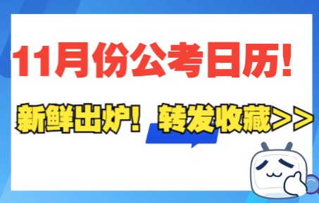 新鲜出炉!11月份公考日历!转发收藏>>哔哩哔哩bilibili