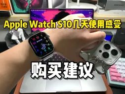 Descargar video: Apple Watch S10几天使用感受及购买建议！