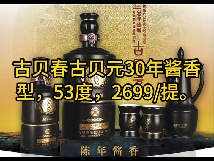 古贝春古贝元30年酱香型,53度,2699/提.哔哩哔哩bilibili