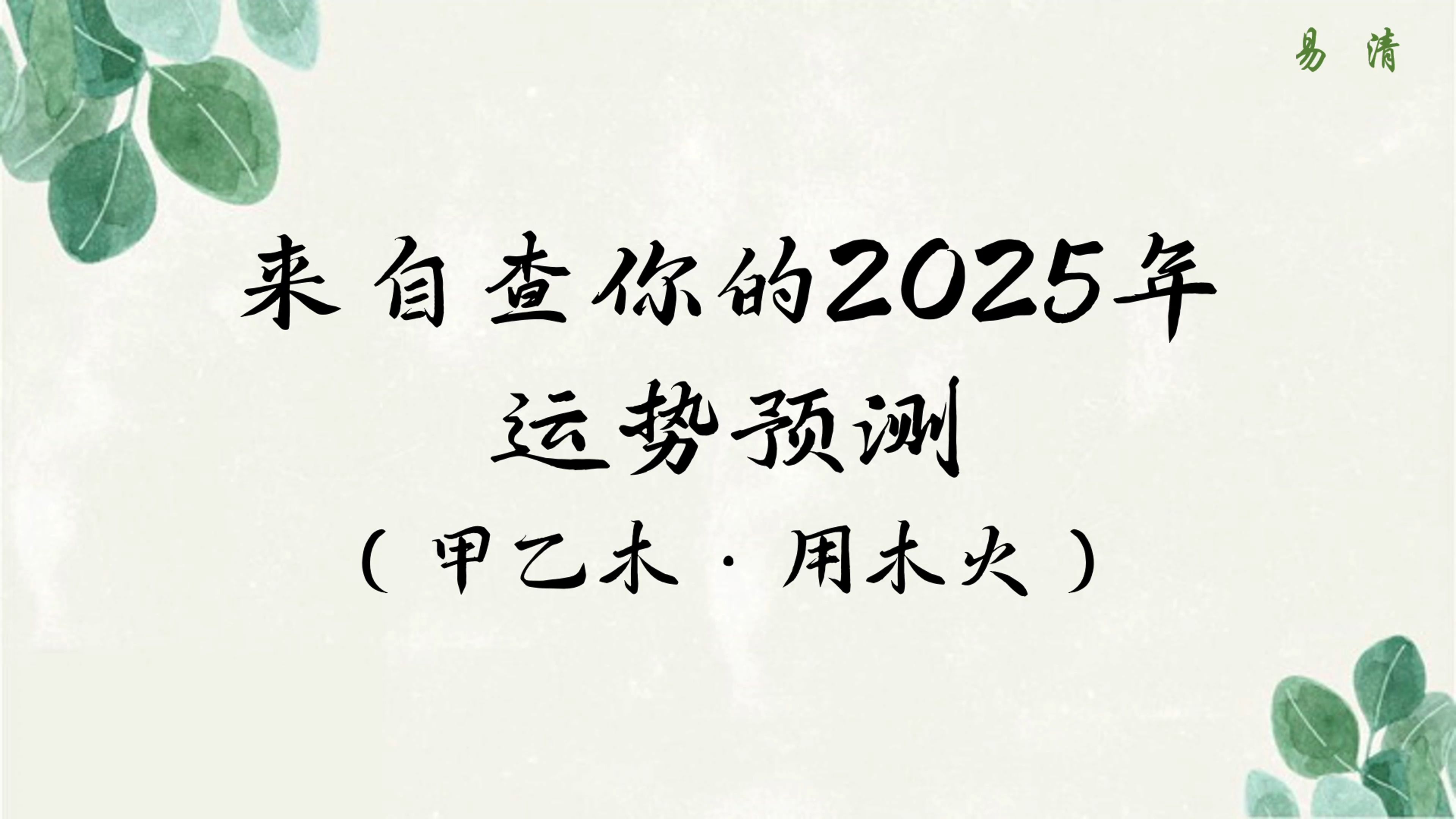 [图]你的2025年运势如何，盲派八字分析会发生什么（甲乙木•用木火）