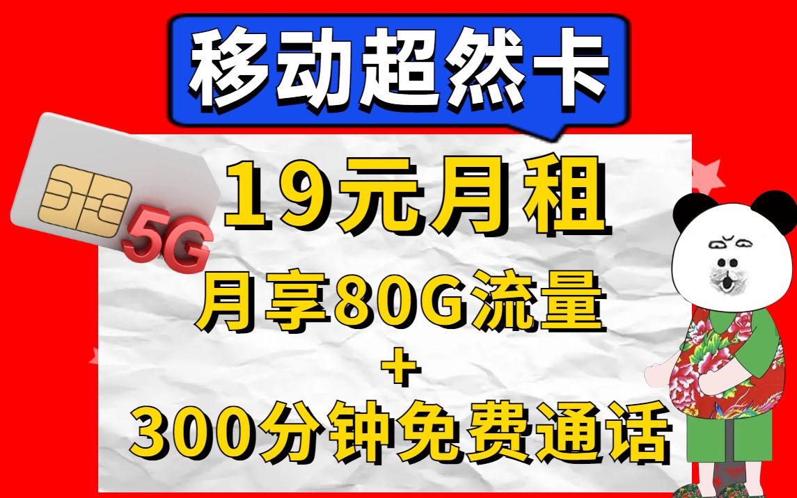 【流量卡小诺】移动19元月租月享80G流量300分钟免费通话大流量号卡手机卡免费申请中可插随身WiFi手机各种移动端别在用忽悠你的物联卡啦哔哩哔哩...