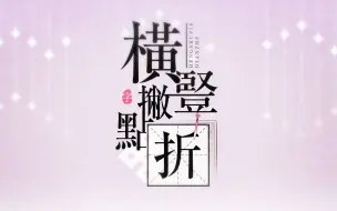 Download Video: 横竖撇点折【2020拜年祭单品】