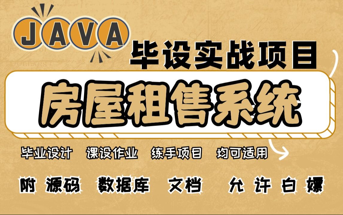 【Java项目】Java毕设实战项目 房屋租售系统 附源码 数据库 文档 等资料Java课设Java练手项目Java基础哔哩哔哩bilibili