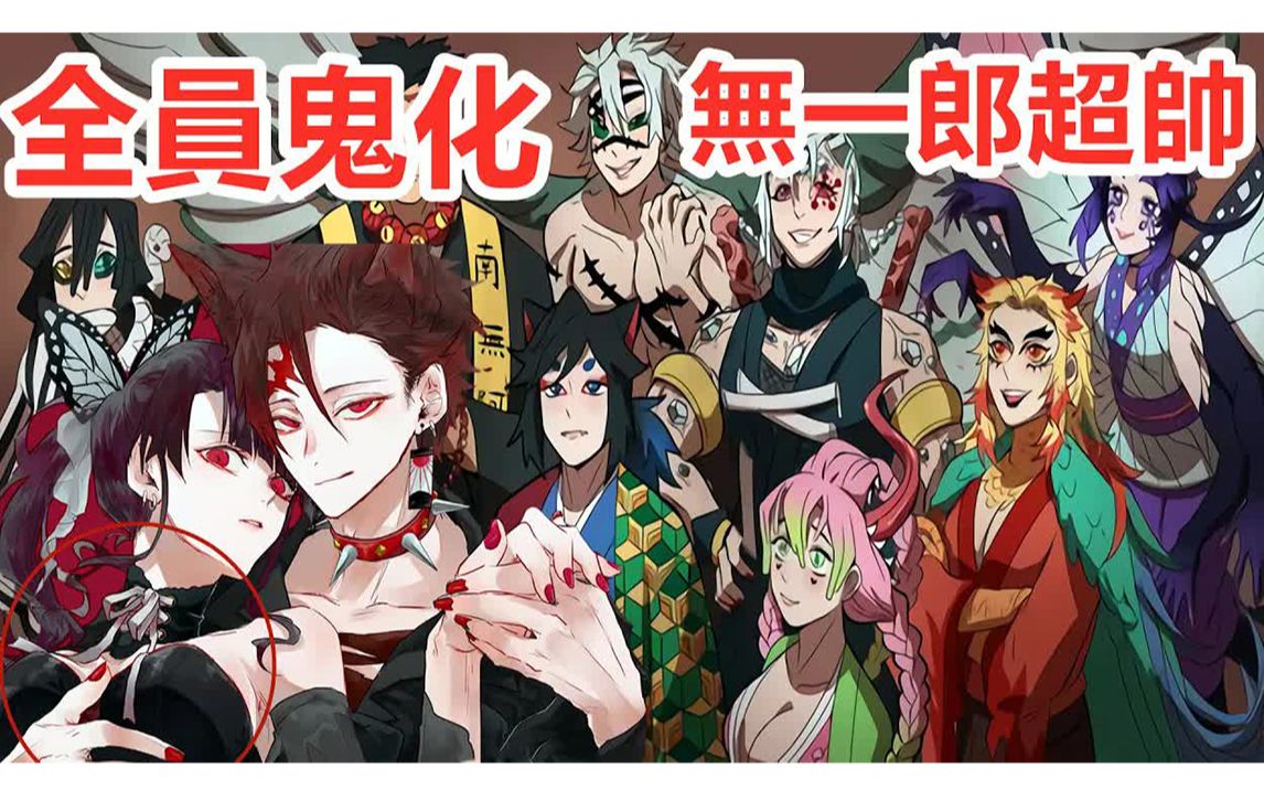 鬼灭之刃鬼杀队全员鬼化无一郎超级帅