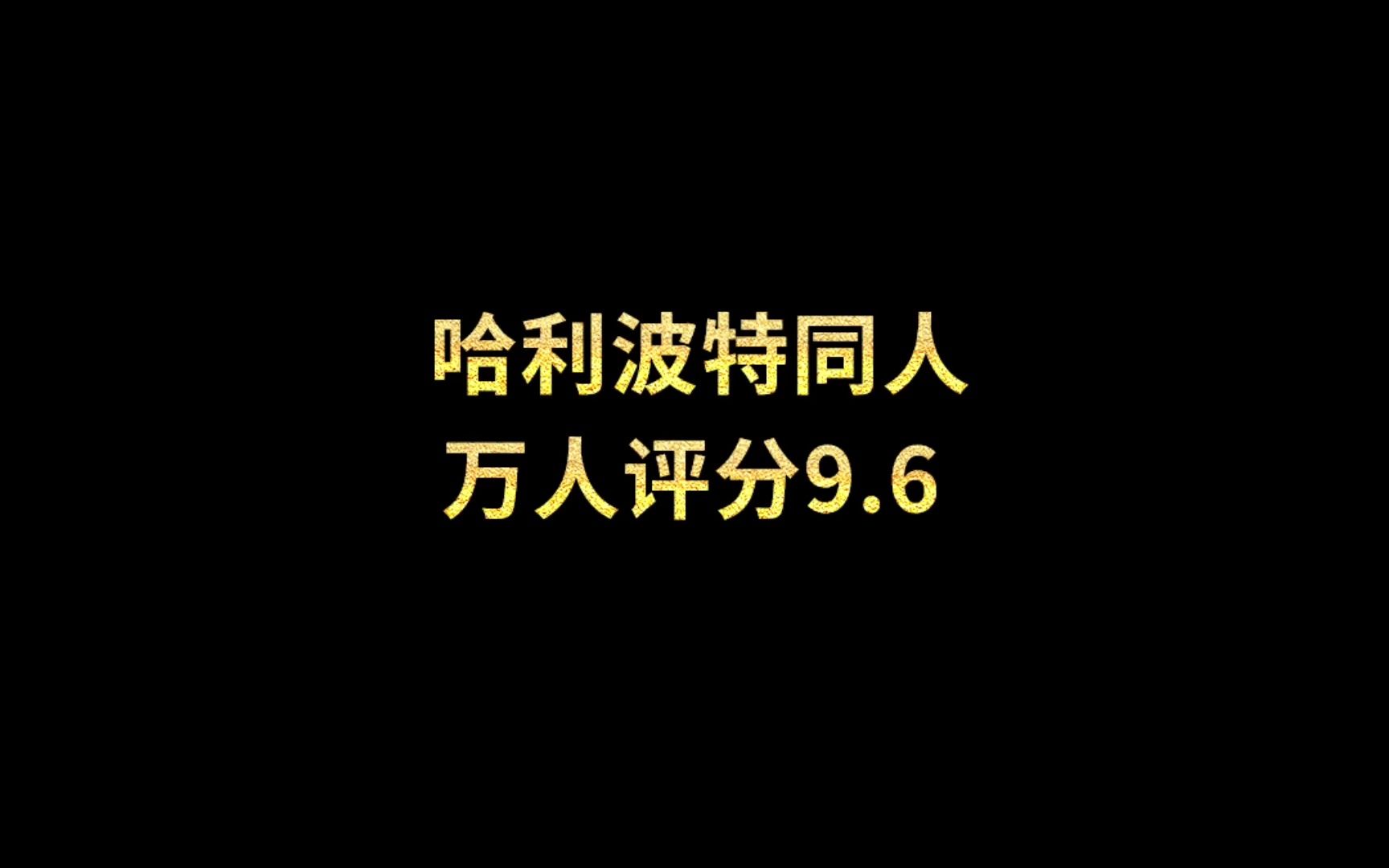 一本评分高达9.6的哈利波特同人文哔哩哔哩bilibili