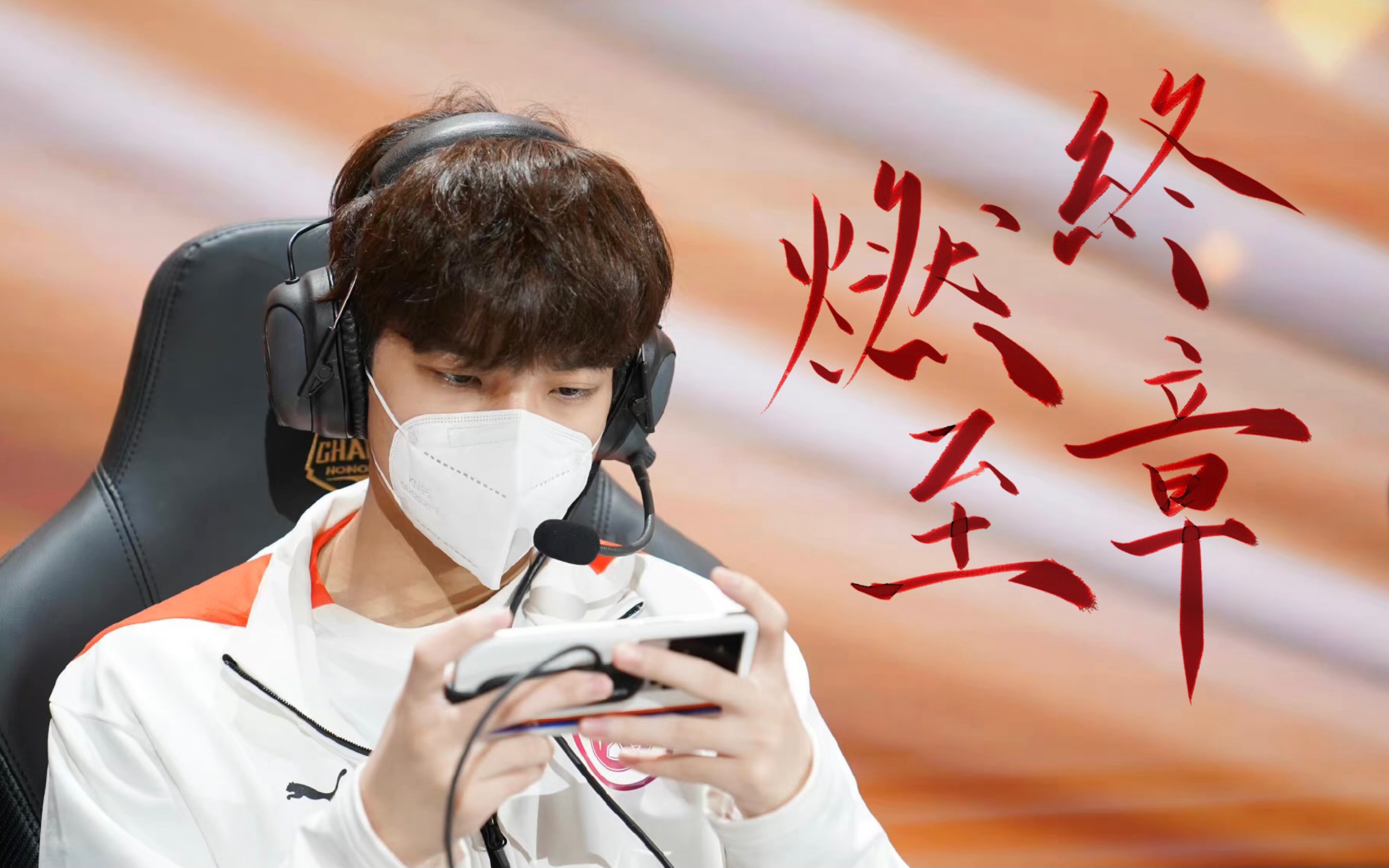 【gk鹏鹏】世冠半决赛镜头混剪|燃至终章