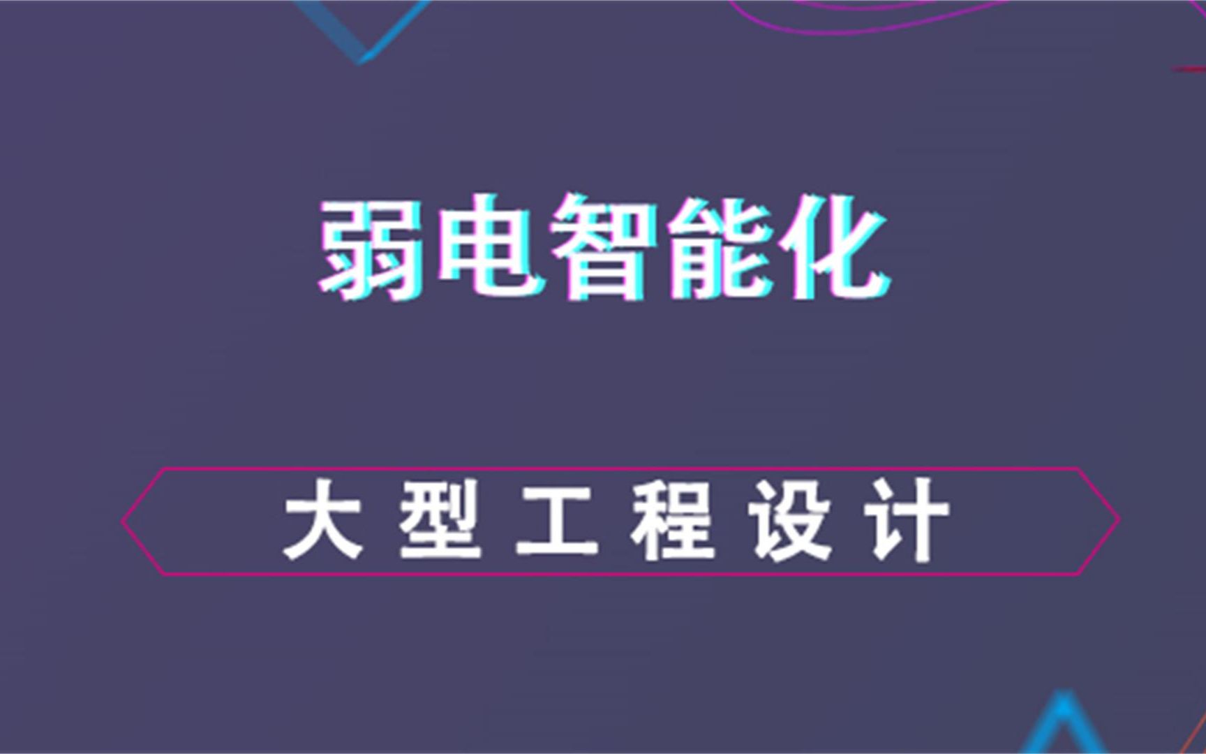 大型工程弱电设计弱电设计内容哔哩哔哩bilibili