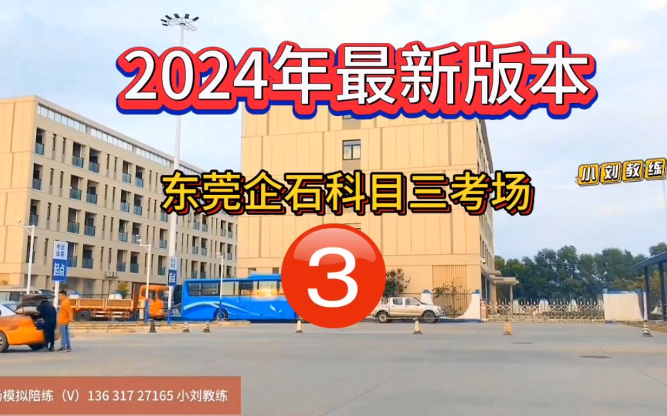 2024年東莞企石科目三考場3號線