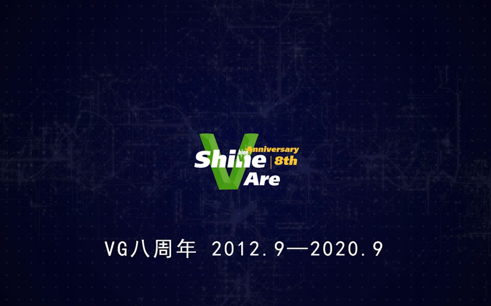 VG八周年特别视频—为梦闪耀的VG人哔哩哔哩bilibili