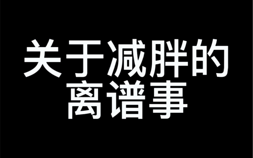 你知道?一针瘦吗?哔哩哔哩bilibili