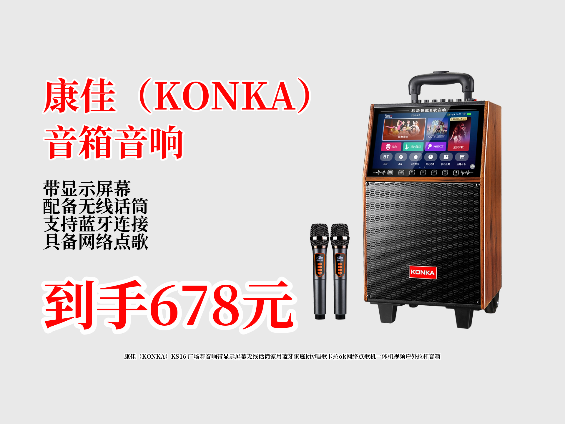 康佳ks16广场舞音响一体机,带显示屏,无线话筒,蓝牙点歌,家庭ktv,户外