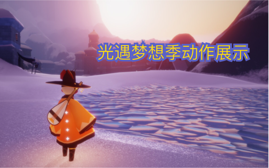 光遇梦想季动作展示