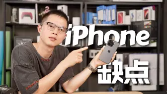 希望iPhone 15能解决这个致命问题！