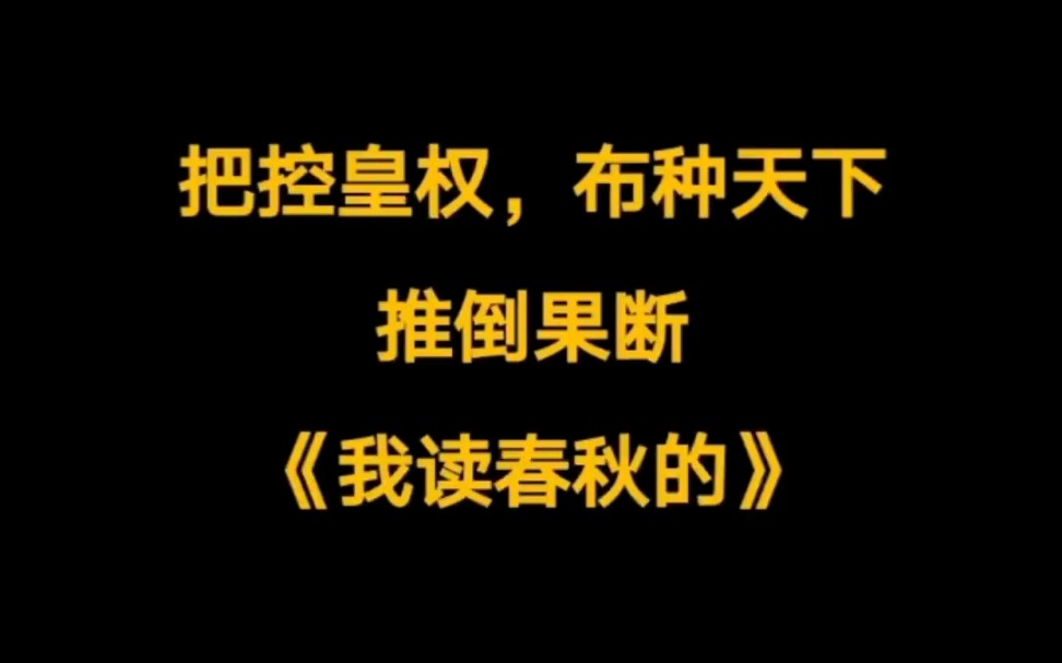 架空历史文,走佞臣路线,献仙丹得势,把控皇权,布种天下.《我读春秋的》哔哩哔哩bilibili