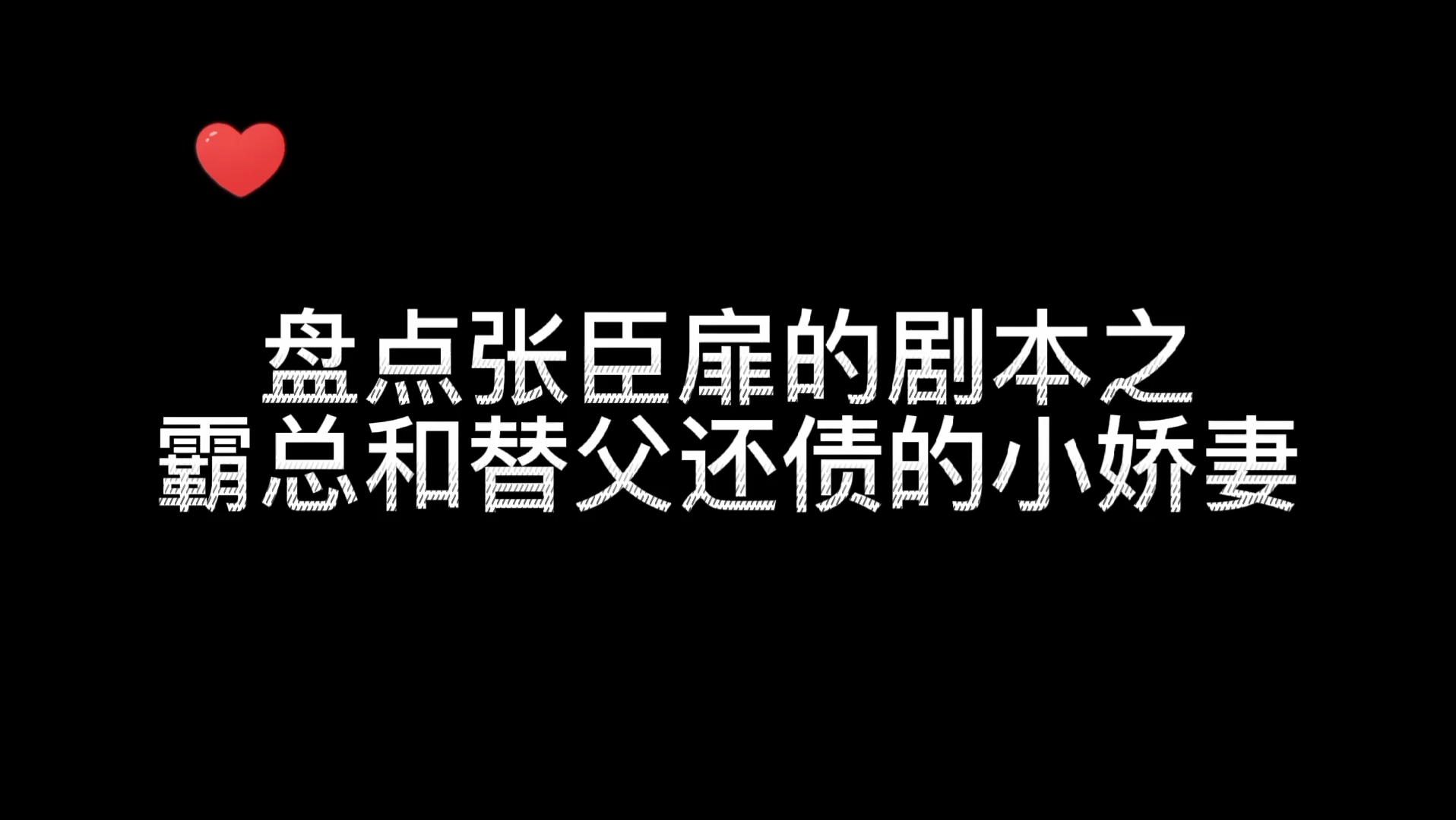 [图]迪奥先生‖张臣扉的剧本之霸总和替夫还债的小娇妻