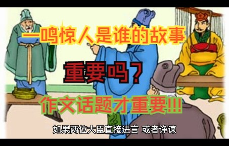 【两分钟成语】成语中可以有作文话题吗?“一鸣惊人”谁的故事?哔哩哔哩bilibili