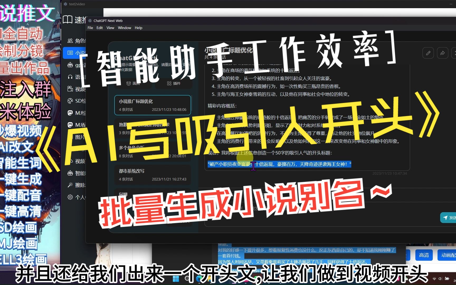 AI写小说开头技巧及小说自制名批量生成工作流程 改文案 怎么改 功能全面 速推【AI绘画 小说推文工具】一键自动绘制 自动配音 抄视频 抄爆款 【AI漫画】...