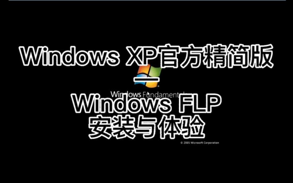 Windows XP官方精简版—Windows FLP安装与体验哔哩哔哩bilibili