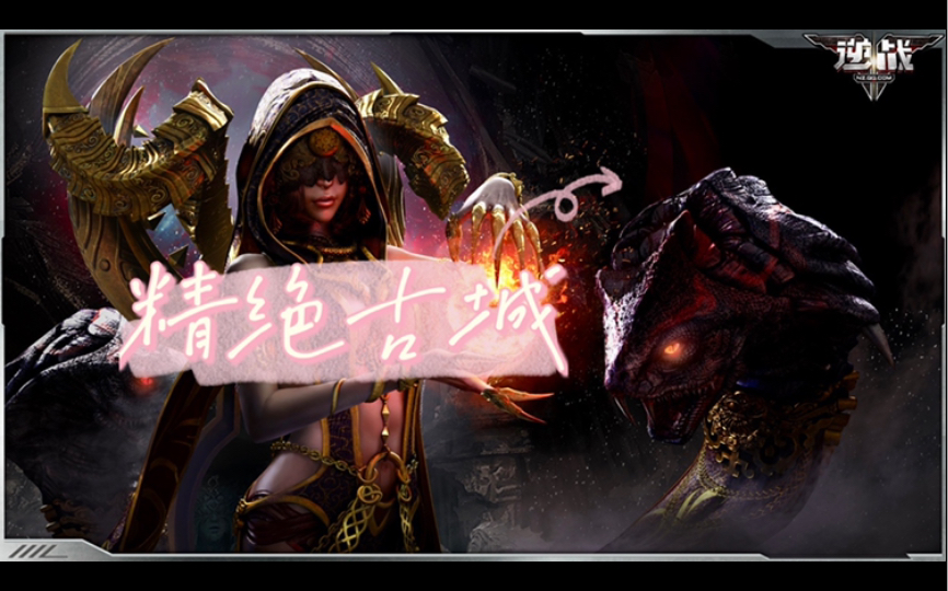 逆战深渊精绝古城boss集锦