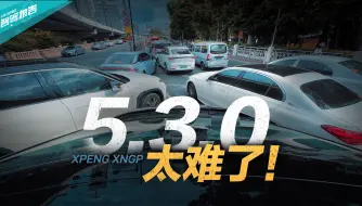 Télécharger la video: 智驾报告｜530 太难了！！小鹏 XOS 5.3.0 XNGP 接管集锦