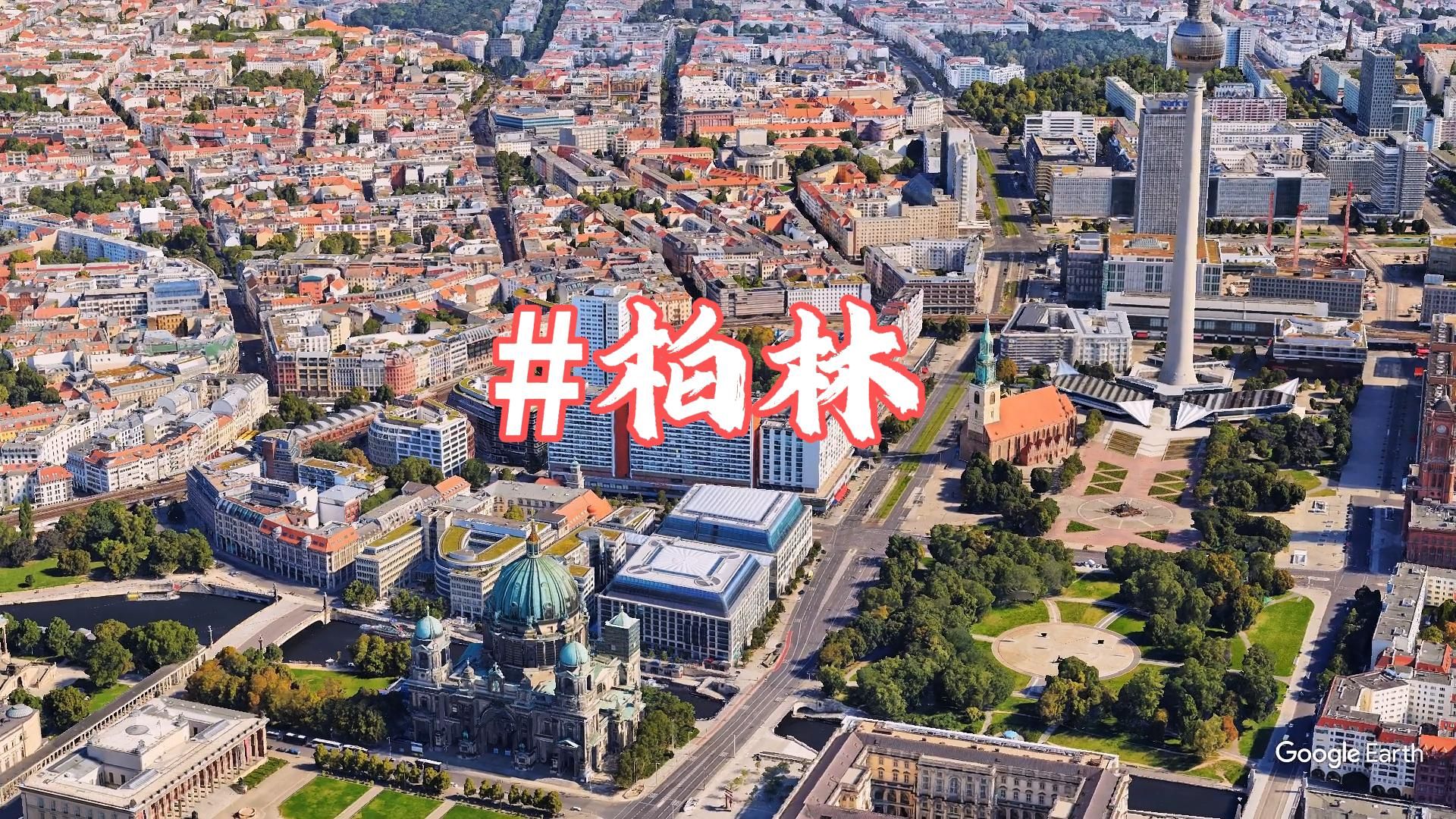 地球君带你看世界——柏林(Berlin).柏林位于德国东北部,四面被勃兰登堡州环绕,柏林也是德国十六个联邦州之一,和汉堡、不来梅同为德国仅有的三...