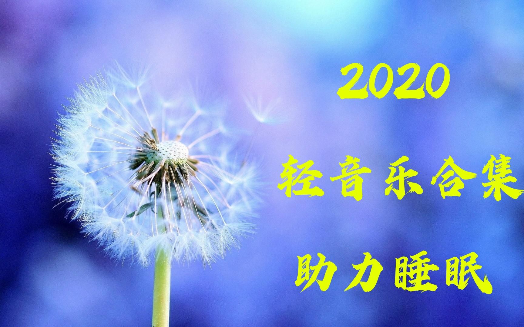 【2020 轻音乐合集】 深夜助眠 轻音乐歌曲 + 2020 轻音乐热门歌单 + 2020 轻音乐最火流行助力睡眠歌曲推荐  2020最新 +轻音乐哔哩哔哩bilibili