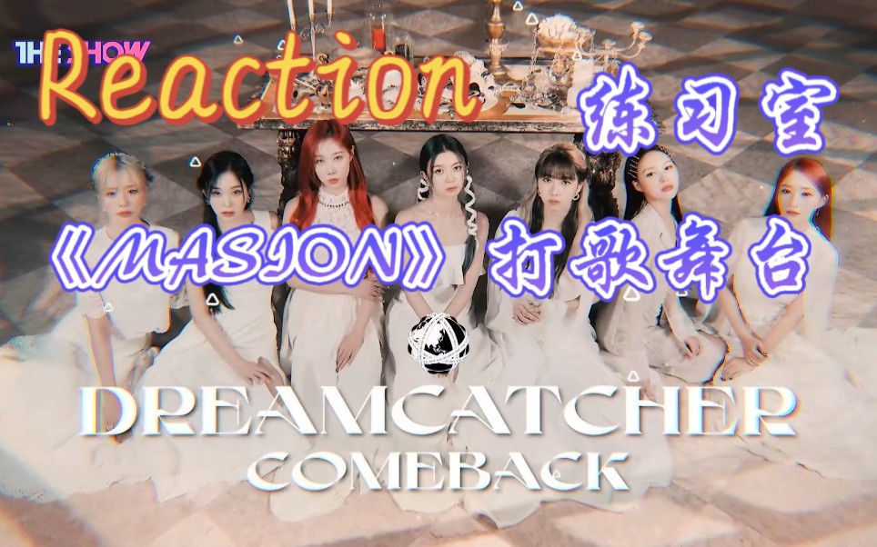 【Dreamcatcher】一起来看实力颜值兼备的《MASION》打歌舞台+练习室哔哩哔哩bilibili