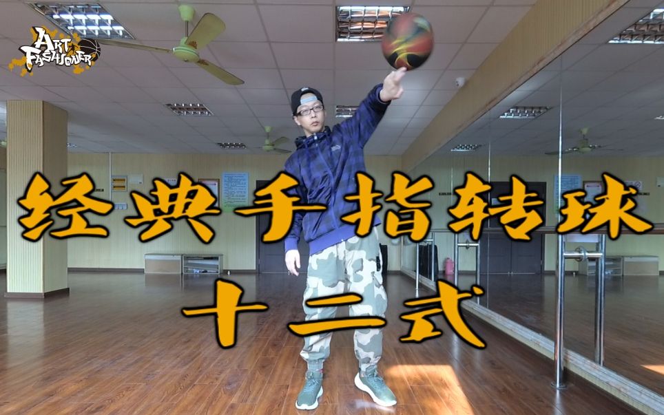 【af街球教学】独家!old school经典手指转球十二式!