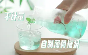 下载视频: 不计量法·自制薄荷糖浆!!!轻松实现奶茶自由~