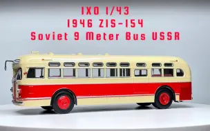 Télécharger la video: 【1/43车模】IXO 1946 吉斯154型 苏联城市公交