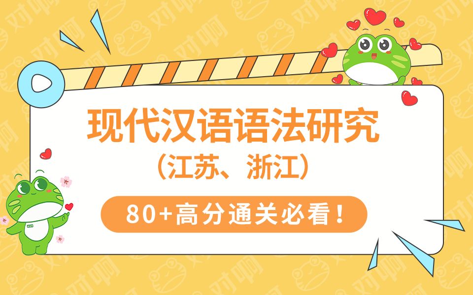 [图]【2024新版大纲】自考00821现代汉语语法研究（江苏浙江）汉语言本科