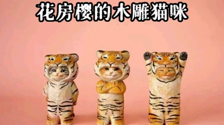 [图]《一欣一艺·艺术打卡》花房樱的木雕猫咪