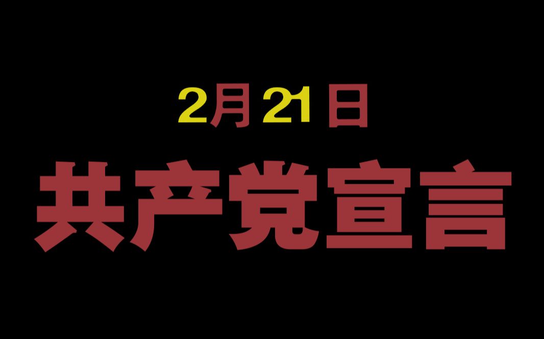 2月21日国际共运大事记(横版)哔哩哔哩bilibili