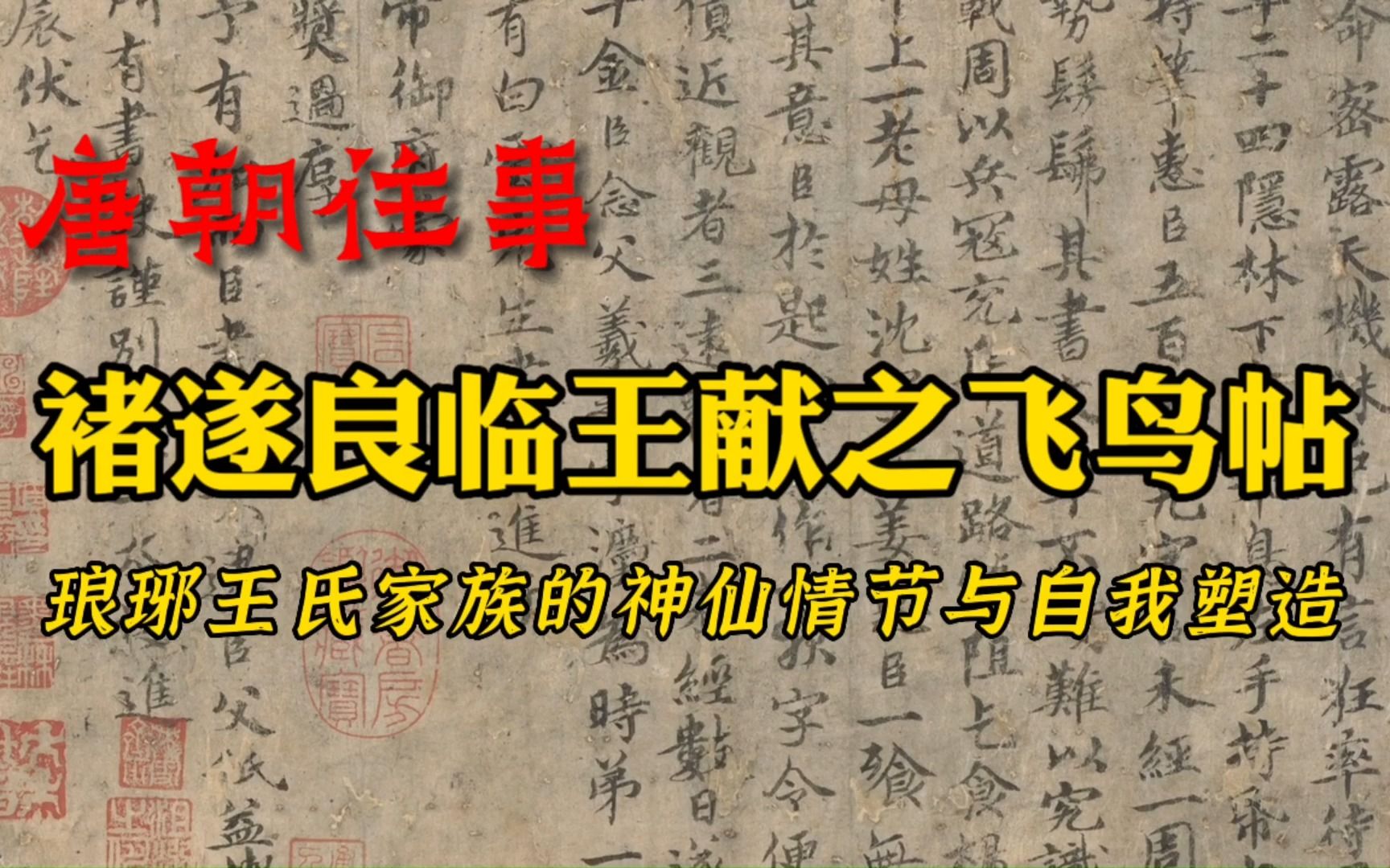 王羲之父子八人名中为何都带“之”字,褚遂良所临飞鸟帖藏有端倪哔哩哔哩bilibili