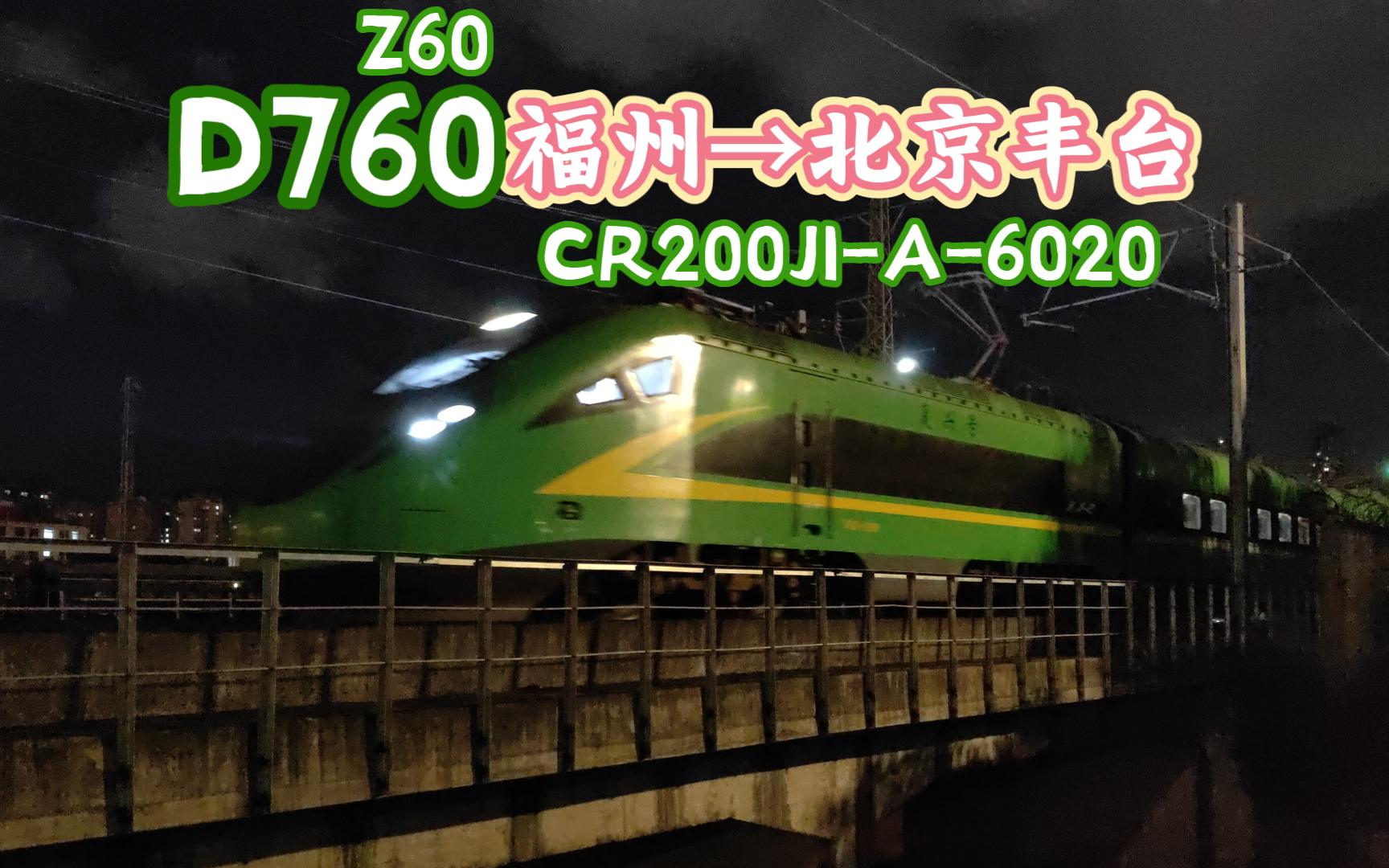 【拍车】D760 福州→北京丰台 CR200J6020哔哩哔哩bilibili