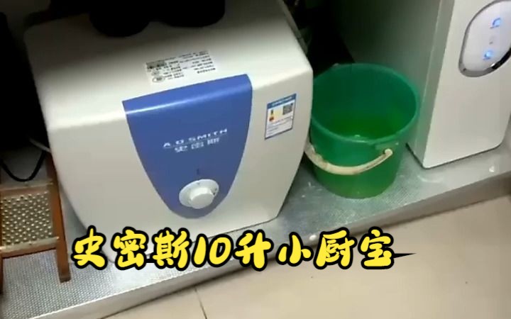 史密斯10升小厨宝 电热水器,台盆下方安装 上出水 EWH10B2 储水式!哔哩哔哩bilibili