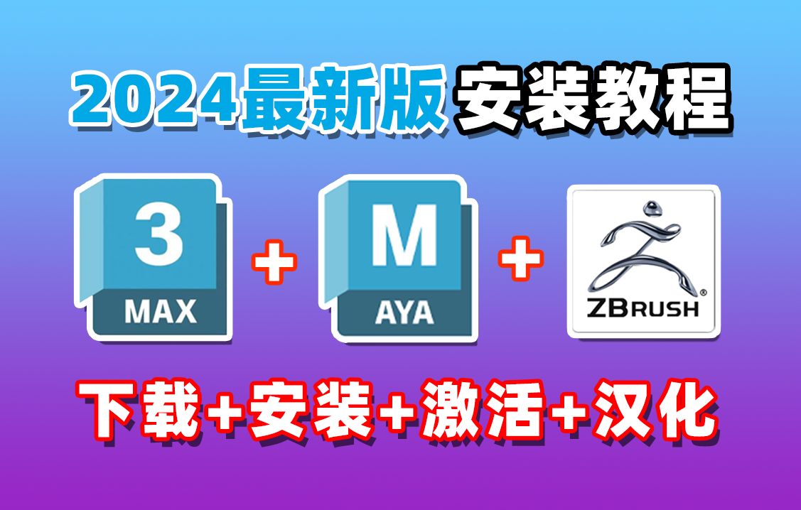 【2024版】最新3dMax+Maya+zbrush免费下载安装,一键下载永久白嫖,3dMax/MAYA/ZB安装教程及新手系统教学,附赠全套3D建模软件安装包哔哩哔哩...