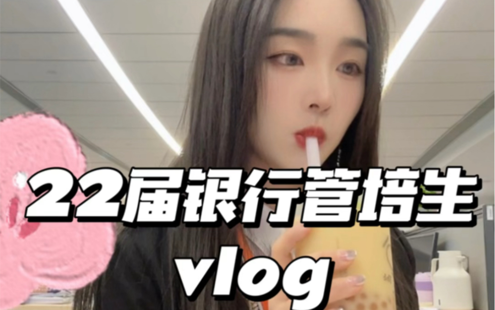 银行管培生vlog|拥抱生活,不惧改变哔哩哔哩bilibili