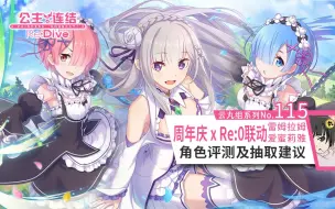 Descargar video: 【公主连结】Re:0联动角色评测 x 国服一周年庆典回顾~ 「爱蜜莉雅」 「雷姆」 「拉姆」角色评测及抽取建议~