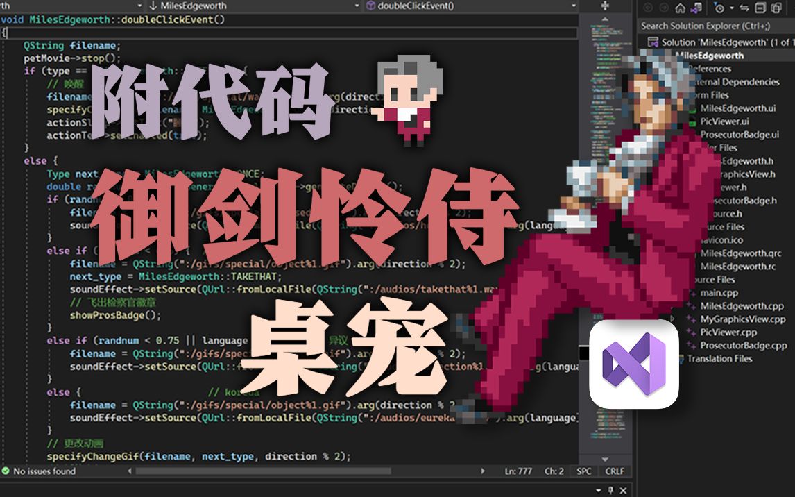 [图]我用C++ Qt写了个御剑怜侍桌宠【逆转裁判/逆转检事】（附代码）