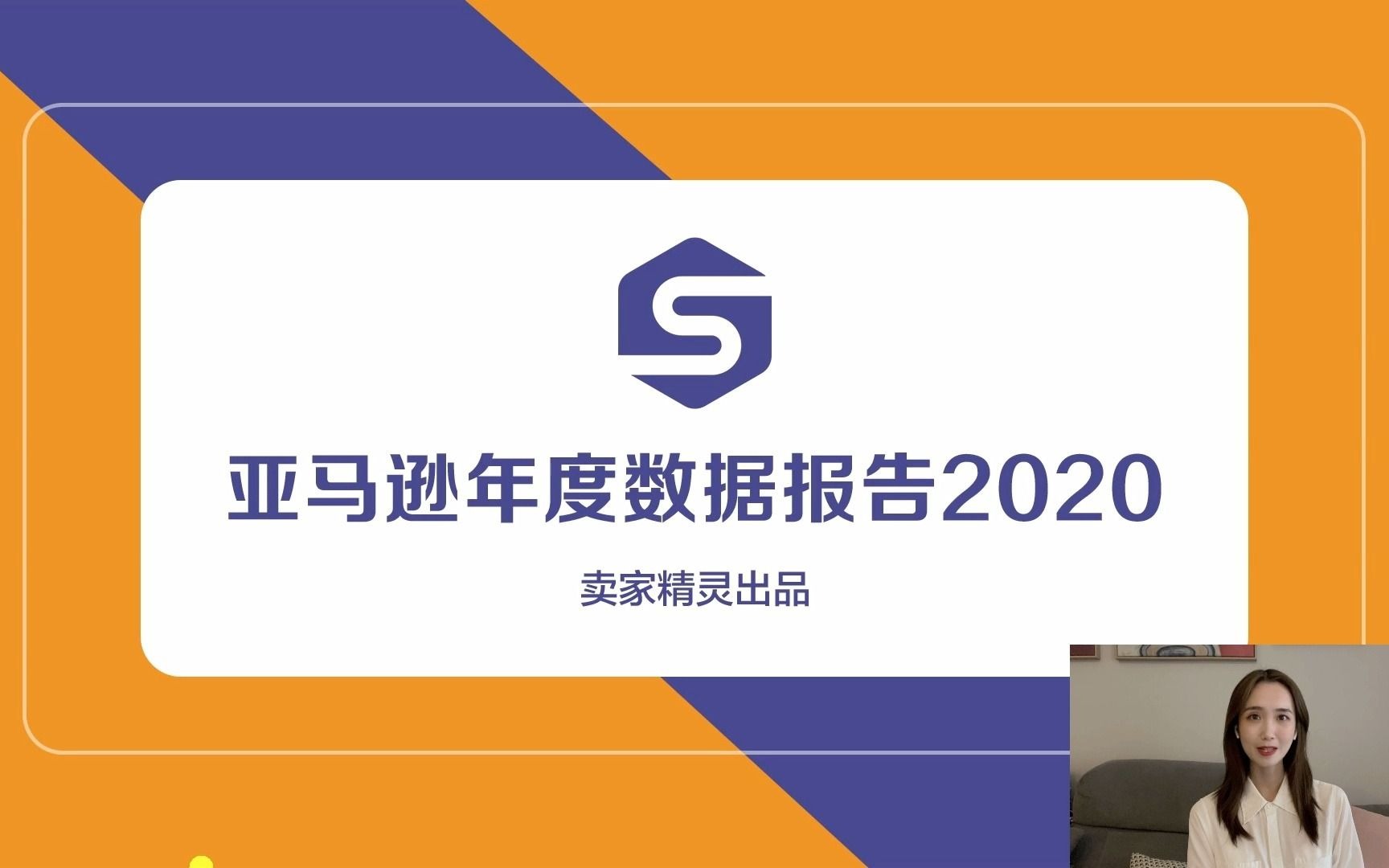 [图]亚马逊卖家必看系列！2020亚马逊年度数据报告重磅出炉！