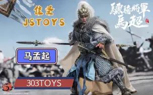 Download Video: 【新品预告】：佳圣 JSTOYS 1/6 三国 五虎上将 骠骑将军 马超孟起 JS005 303toys 三国演义 左将军